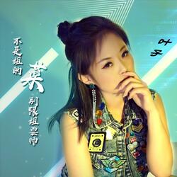 不是姐的菜别跟姐耍帅