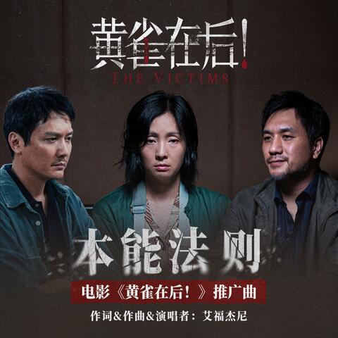 本能法则（电影《黄雀在后！》推广曲）
