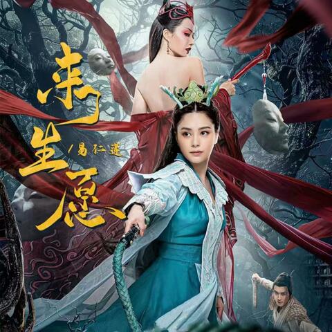 来生愿（《画皮：情灭》电影主题曲）