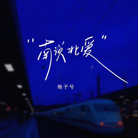 南说北爱