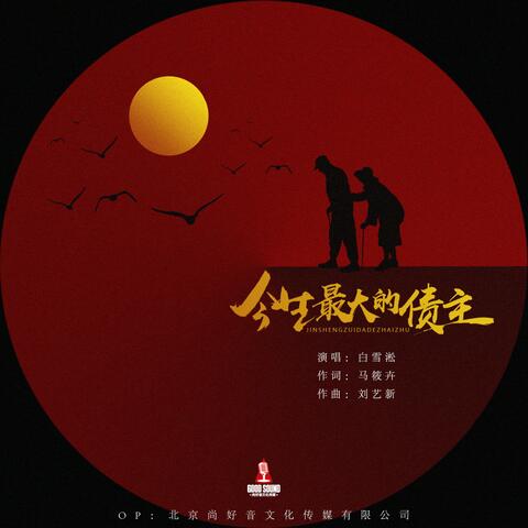 今生最大的债主