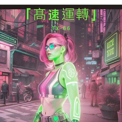 高速运转
