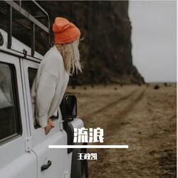 往哪走