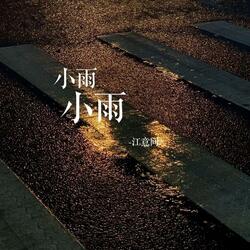 小雨小雨