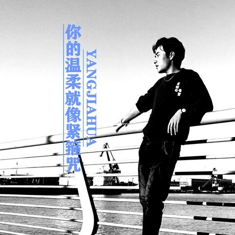你的温柔就像紧箍咒