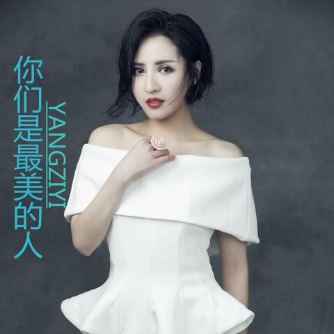 你们是最美的人