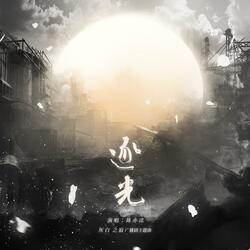 逐光（广播剧《灰白之寂》主题曲）