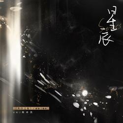 星辰（广播剧《灰白之寂》主题曲二）