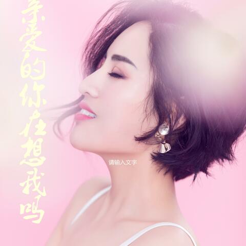 亲爱的你在想我吗