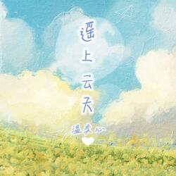 遥上云天