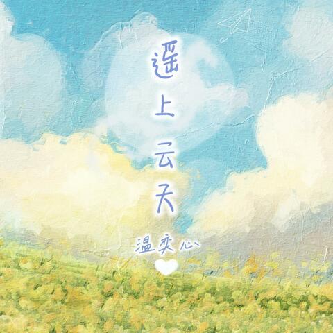 遥上云天