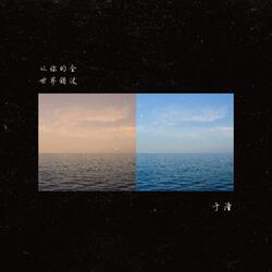 从你的全世界错过