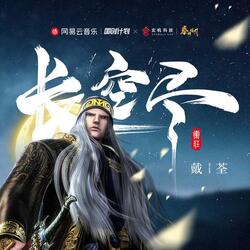 长空尽（《秦时明月》卫庄主题曲）