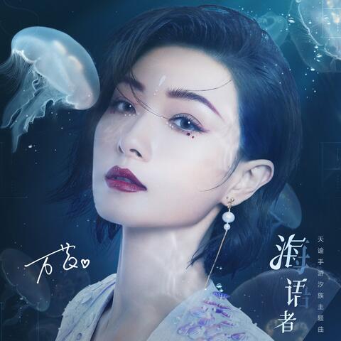 海语者(《天谕》手游汐族主题曲)