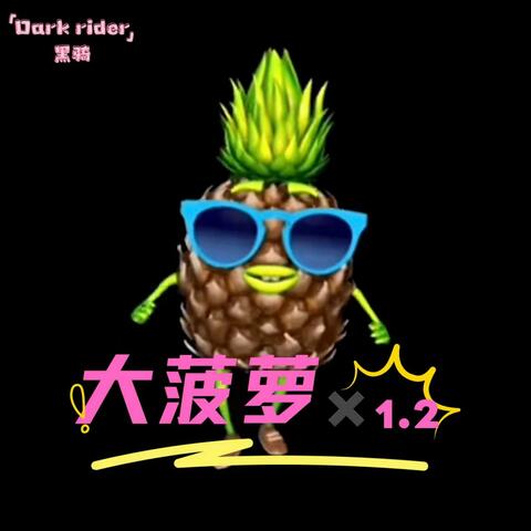 大菠萝