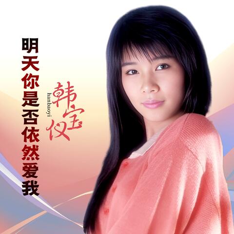 明天你是否依然爱我