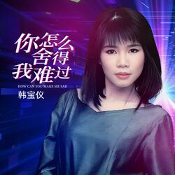 你怎么舍得我难过