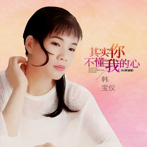 其实你不懂我的心