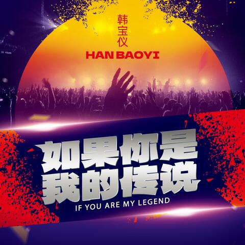 如果你是我的传说