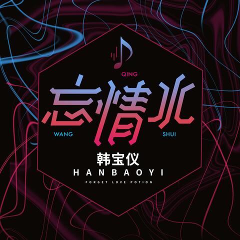 忘情水
