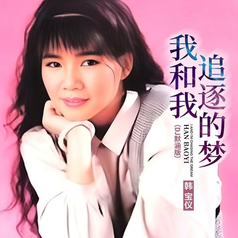 我和我追逐的梦