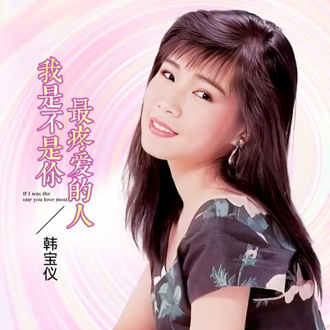 我是不是你最疼爱的人