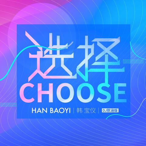 选择