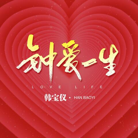 钟爱一生