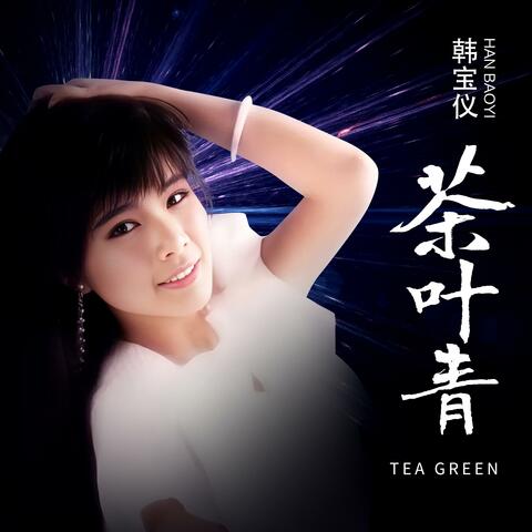茶叶青