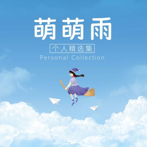 萌萌雨个人精选集