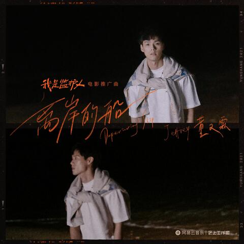 离岸的船（电影《我是监护人》推广曲）