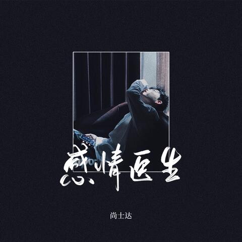 感情医生