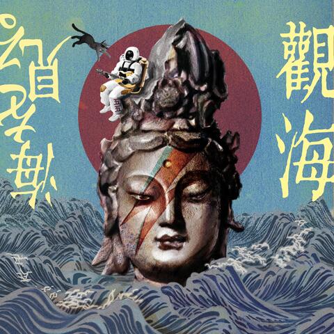 观海