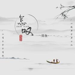 怎叹