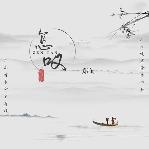怎叹