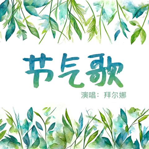 节气歌