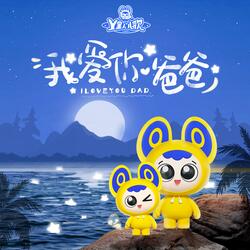 听爸爸的话