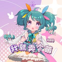 我就卖个萌