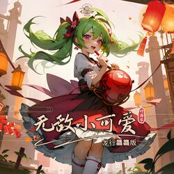 无敌小可爱