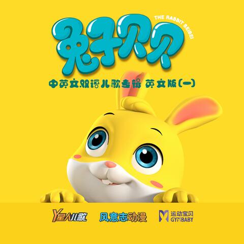 兔子贝贝 中英文双语儿歌专辑（一）