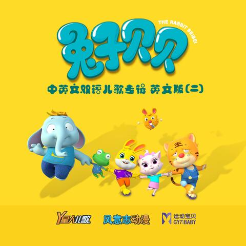 兔子贝贝 中英文双语儿歌专辑（二）