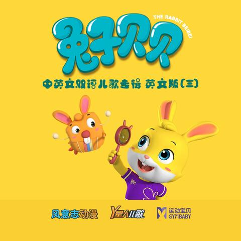 兔子贝贝 中英文双语儿歌专辑（三）