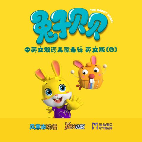 兔子贝贝 中英文双语儿歌专辑（四）