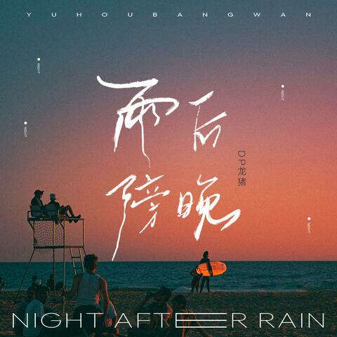 雨后傍晚