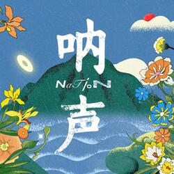 走喂