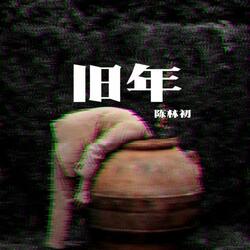 旧年