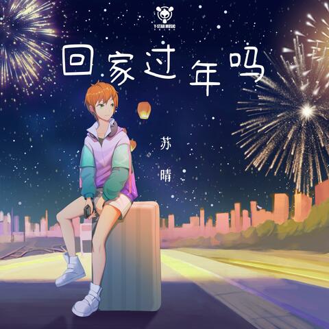 回家过年吗