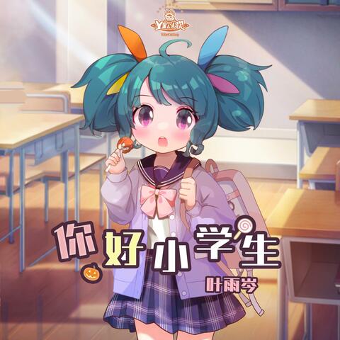 你好小学生