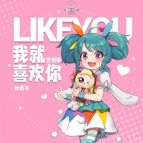 我就喜欢你