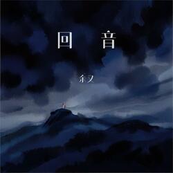 回音